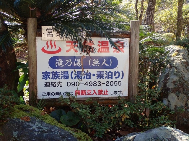 2022 1 鹿児島 姶良 滝乃湯 2.JPG